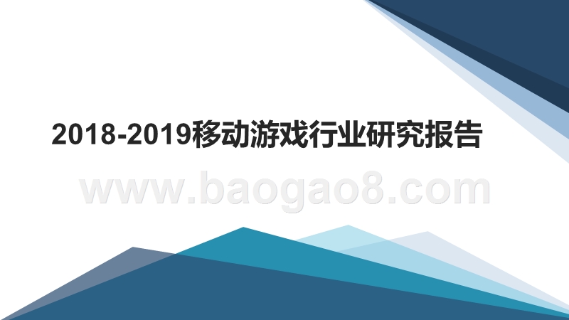 2018-2019移动游戏行业研究报告.pptx_第1页