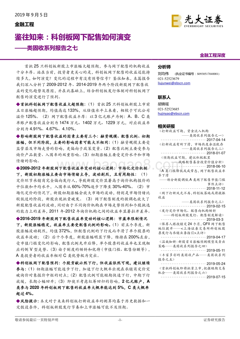 鉴往知来：科创板网下配售如何演变.pdf_第1页