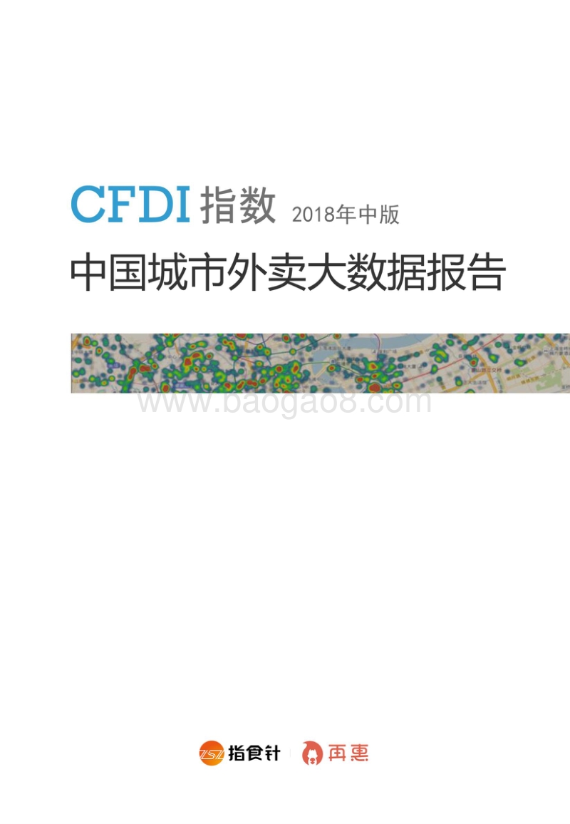 2018年中版中国城市外卖大数据报告.pdf_第1页