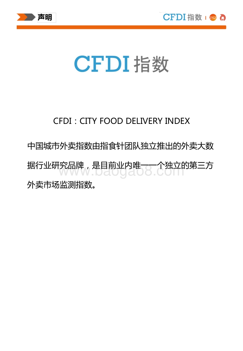 2018年中版中国城市外卖大数据报告.pdf_第3页