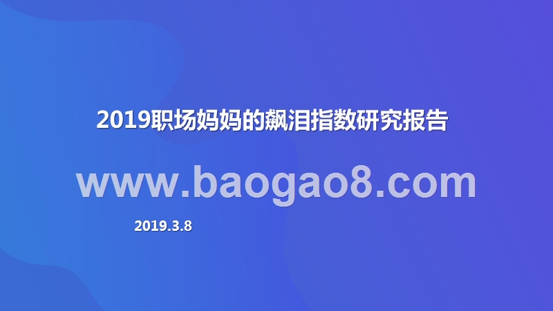 2019职场妈妈的飙泪指数研究报告.pptx_第1页