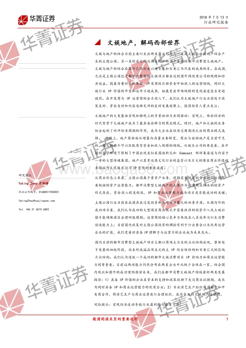 文娱地产，解码西部世界.pdf_第1页