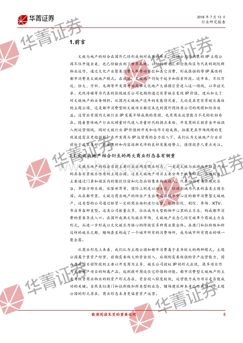 文娱地产，解码西部世界.pdf_第5页