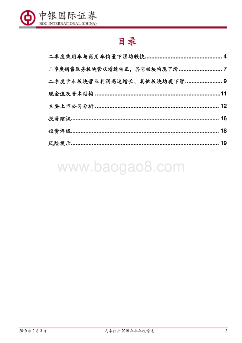 汽车行业2019年半年报综述：上半年业绩承压，后续有望改善.pdf_第2页