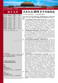 汽车行业2019年半年报综述：上半年业绩承压，后续有望改善.pdf