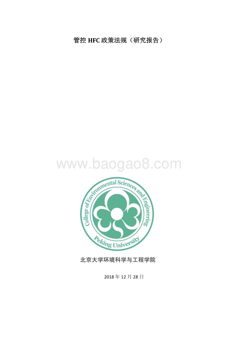 管控HFC政策法规研究报告.pdf_第1页