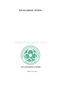管控HFC政策法规研究报告.pdf