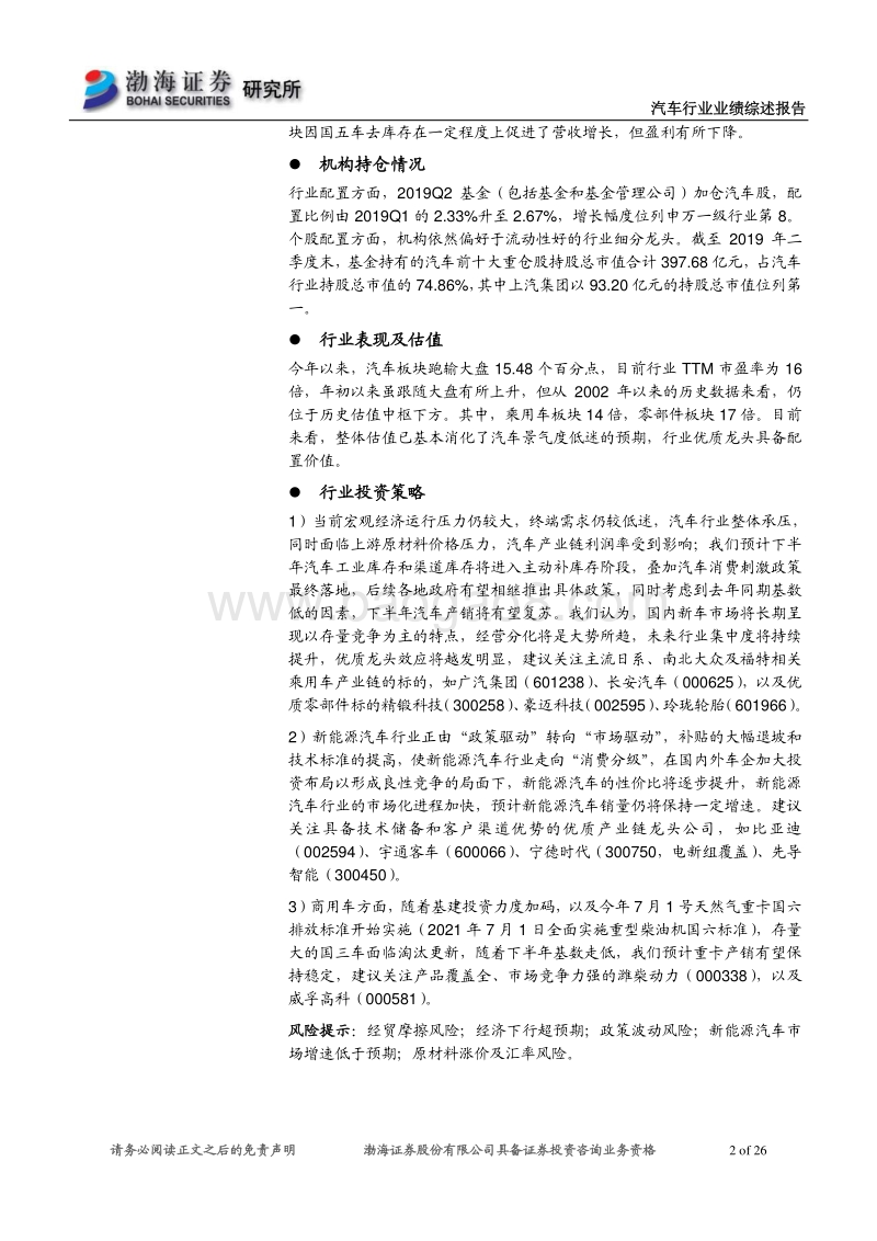 汽车行业2019半年报业绩综述：行业最坏时期已过，Q2基金已加仓.pdf_第2页