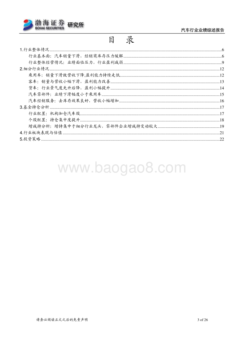 汽车行业2019半年报业绩综述：行业最坏时期已过，Q2基金已加仓.pdf_第3页
