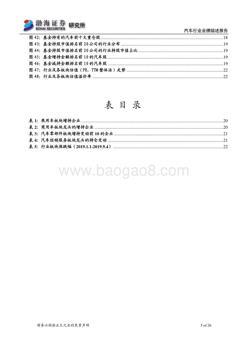 汽车行业2019半年报业绩综述：行业最坏时期已过，Q2基金已加仓.pdf_第5页