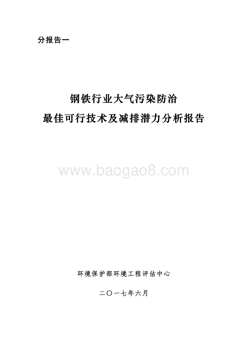 钢铁行业大气污染防治最佳可行技术及减排潜力分析报告.pdf_第1页