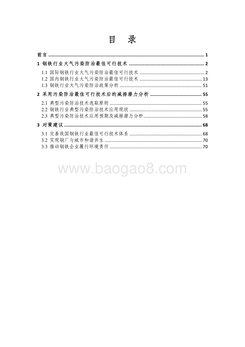 钢铁行业大气污染防治最佳可行技术及减排潜力分析报告.pdf_第2页