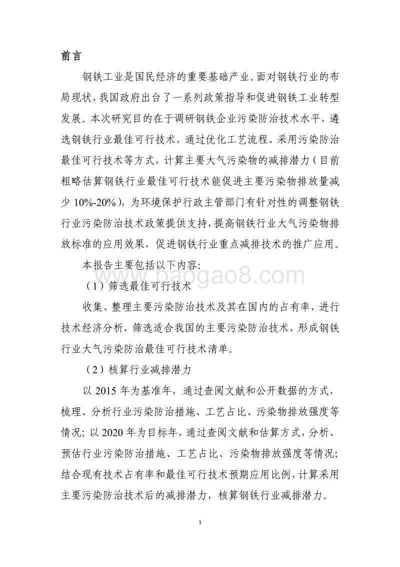 钢铁行业大气污染防治最佳可行技术及减排潜力分析报告.pdf_第3页