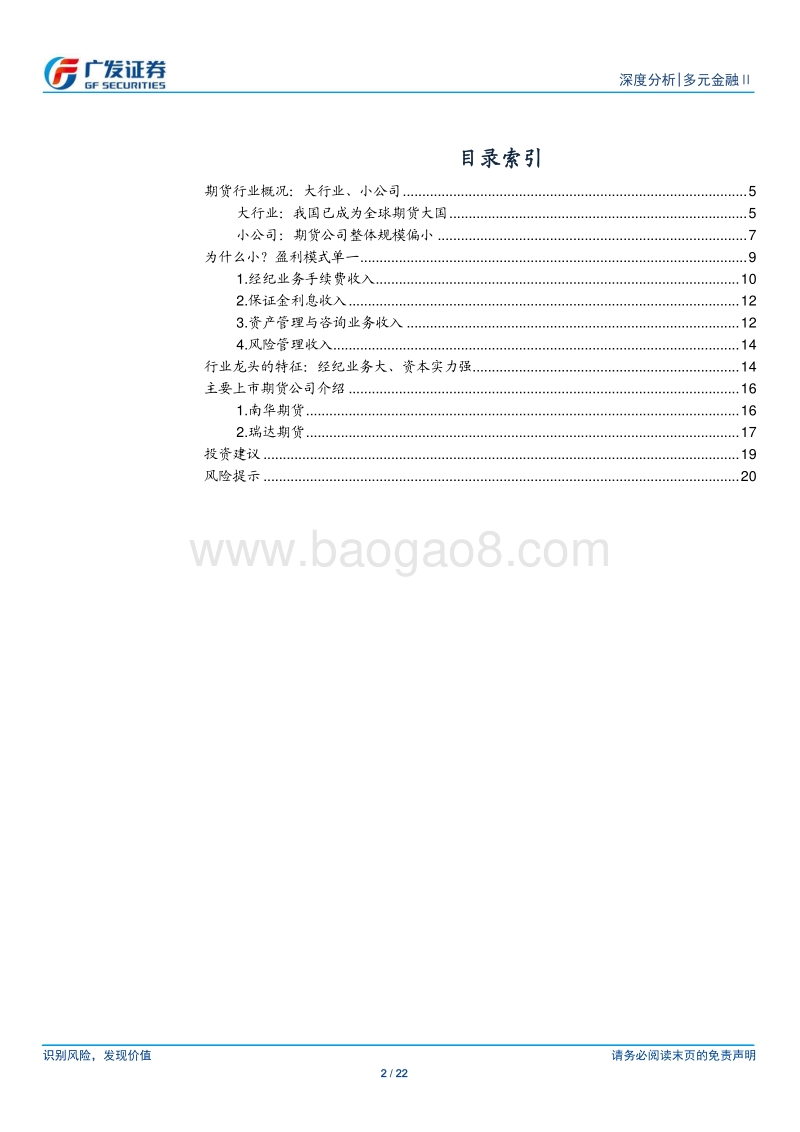 期货行业：杠杆低、盈利模式单一，行业发展道阻且长.pdf_第2页
