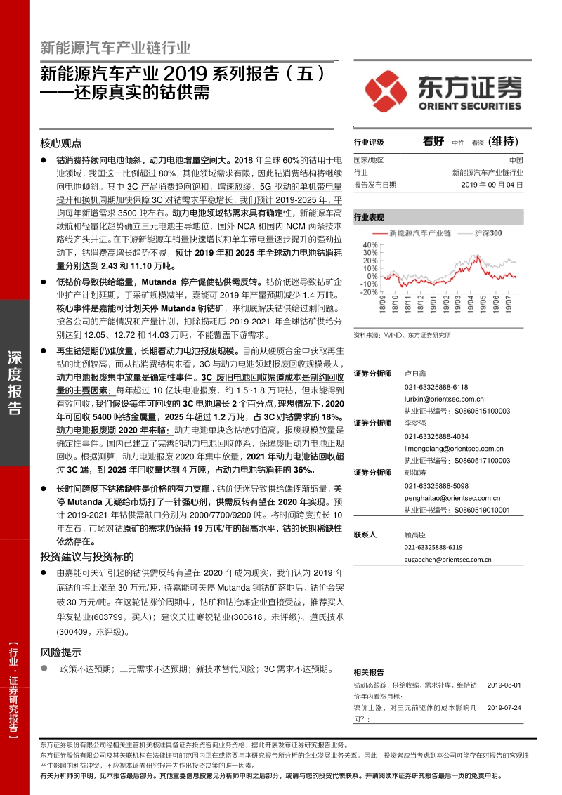 新能源汽车产业2019系列报告（五）：还原真实的钴供需.pdf_第1页