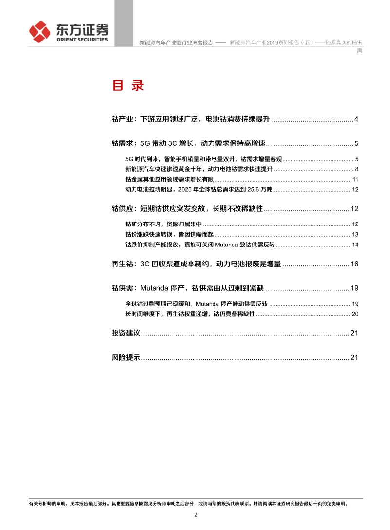 新能源汽车产业2019系列报告（五）：还原真实的钴供需.pdf_第2页