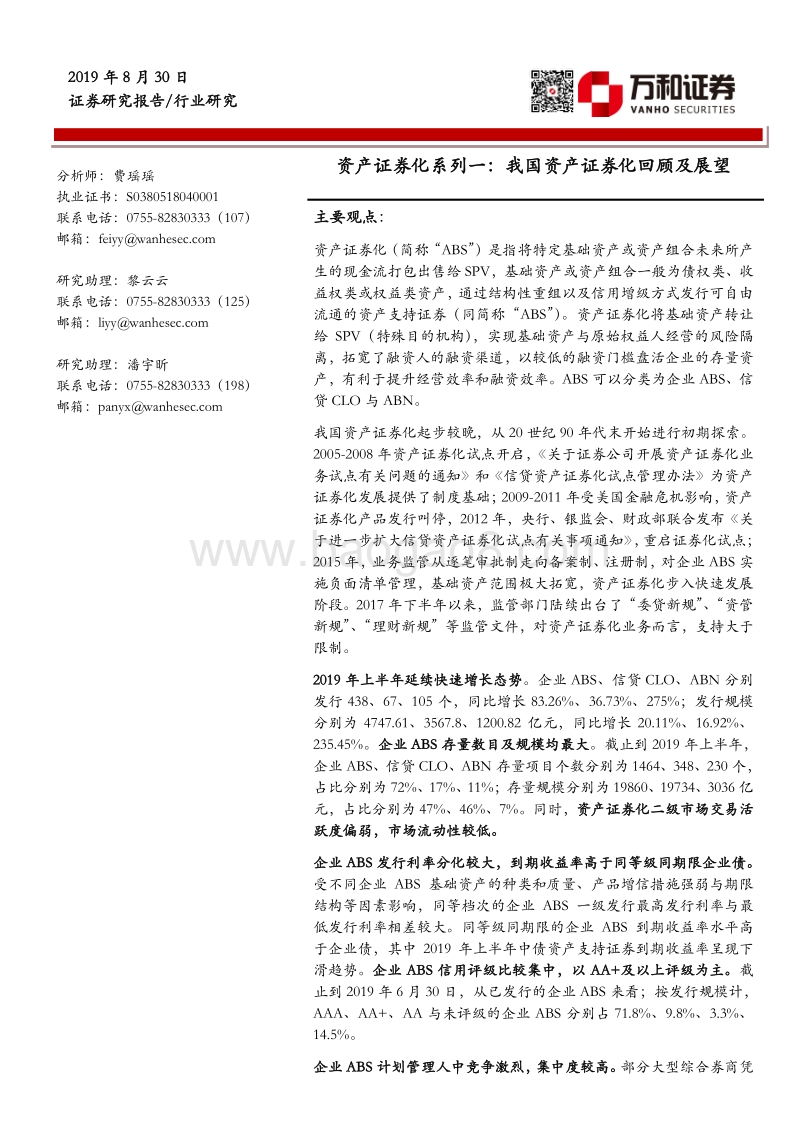 资产证券化系列一：我国资产证券化回顾及展望.pdf_第1页