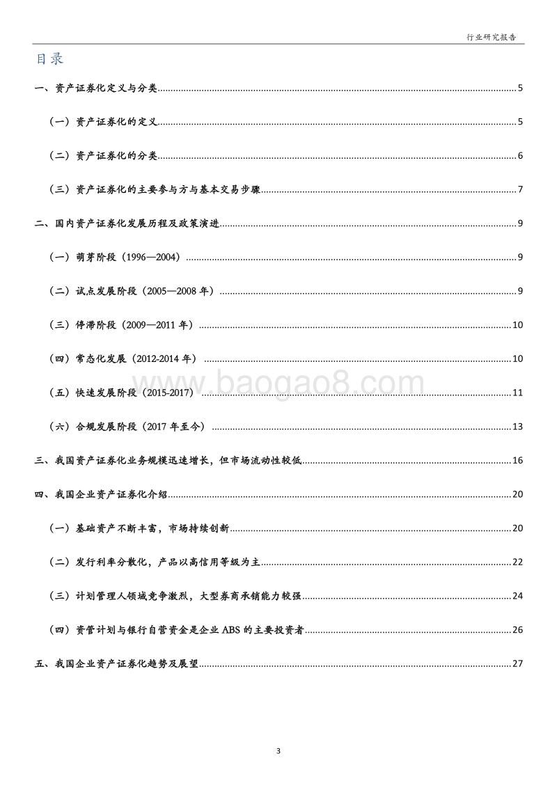 资产证券化系列一：我国资产证券化回顾及展望.pdf_第3页