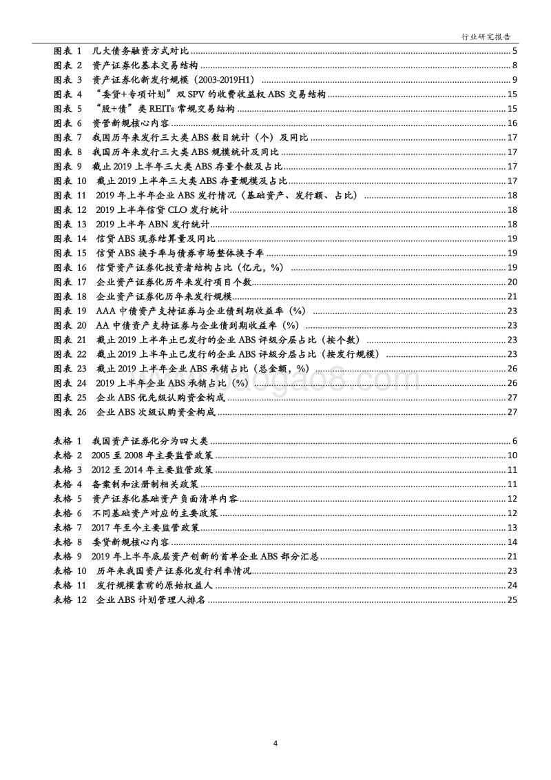 资产证券化系列一：我国资产证券化回顾及展望.pdf_第4页