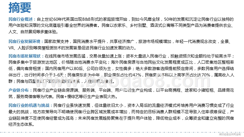 2018-2019中国民宿行业发展研究报告.pptx_第2页