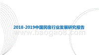 2018-2019中国民宿行业发展研究报告.pptx