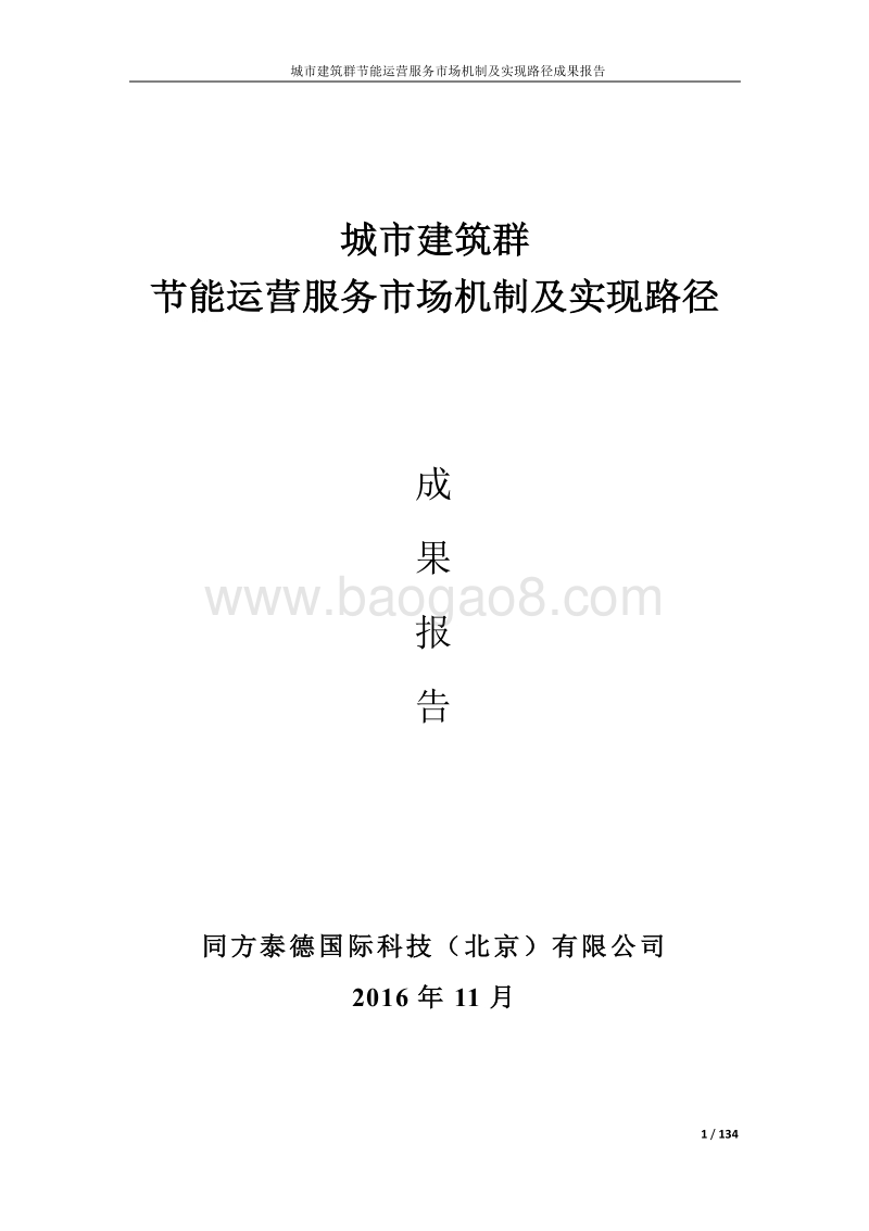 城市建筑群节能运营服务市场机制及实现路径成功报告.pdf_第1页