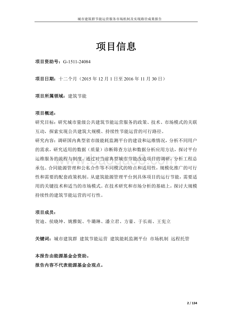 城市建筑群节能运营服务市场机制及实现路径成功报告.pdf_第2页
