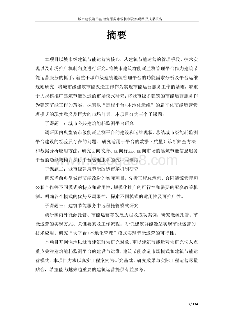 城市建筑群节能运营服务市场机制及实现路径成功报告.pdf_第3页