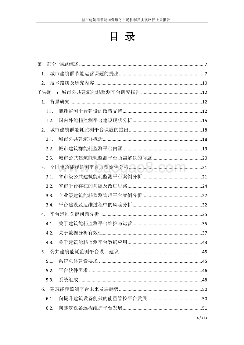 城市建筑群节能运营服务市场机制及实现路径成功报告.pdf_第4页