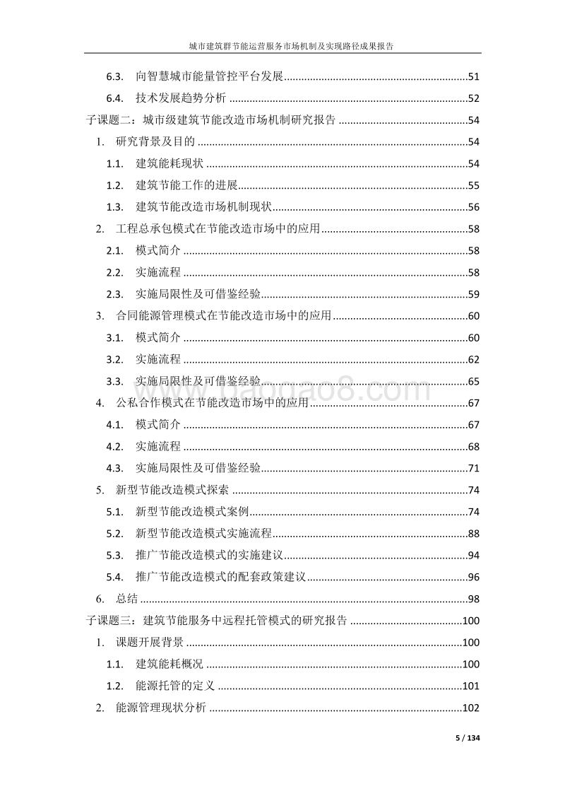 城市建筑群节能运营服务市场机制及实现路径成功报告.pdf_第5页