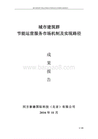 城市建筑群节能运营服务市场机制及实现路径成功报告.pdf