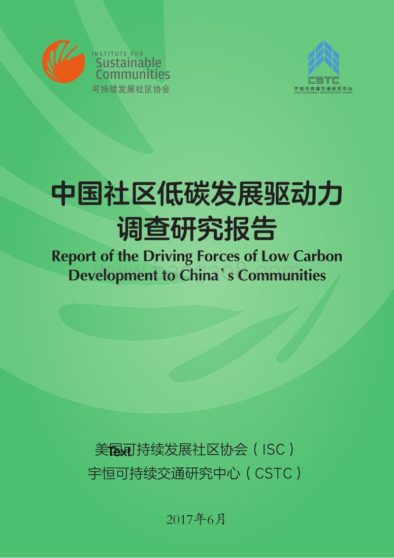 中国社区低碳发展驱动力调查研究报告.pdf_第1页