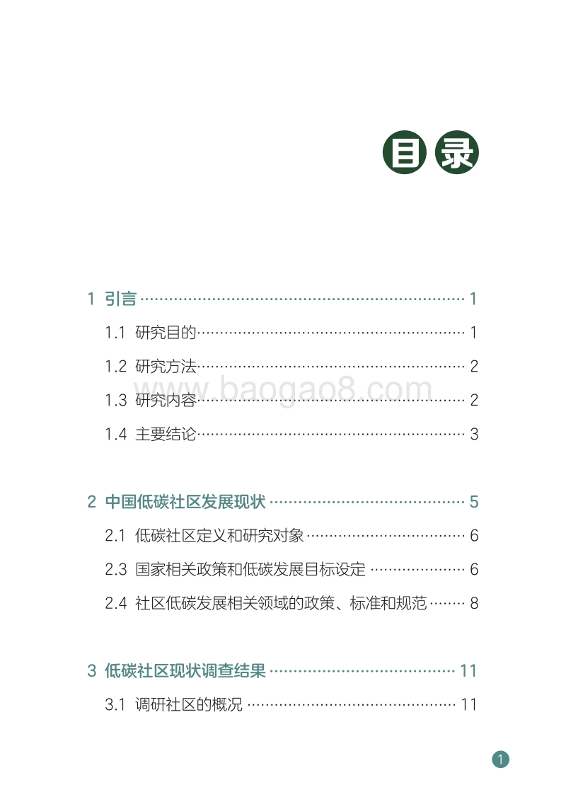 中国社区低碳发展驱动力调查研究报告.pdf_第4页