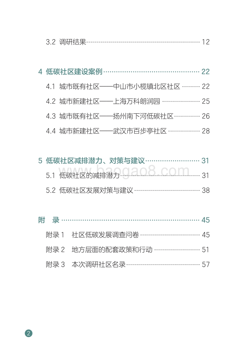 中国社区低碳发展驱动力调查研究报告.pdf_第5页