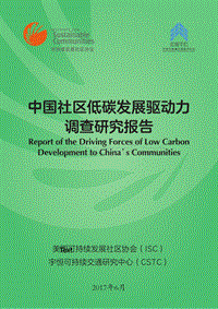 中国社区低碳发展驱动力调查研究报告.pdf