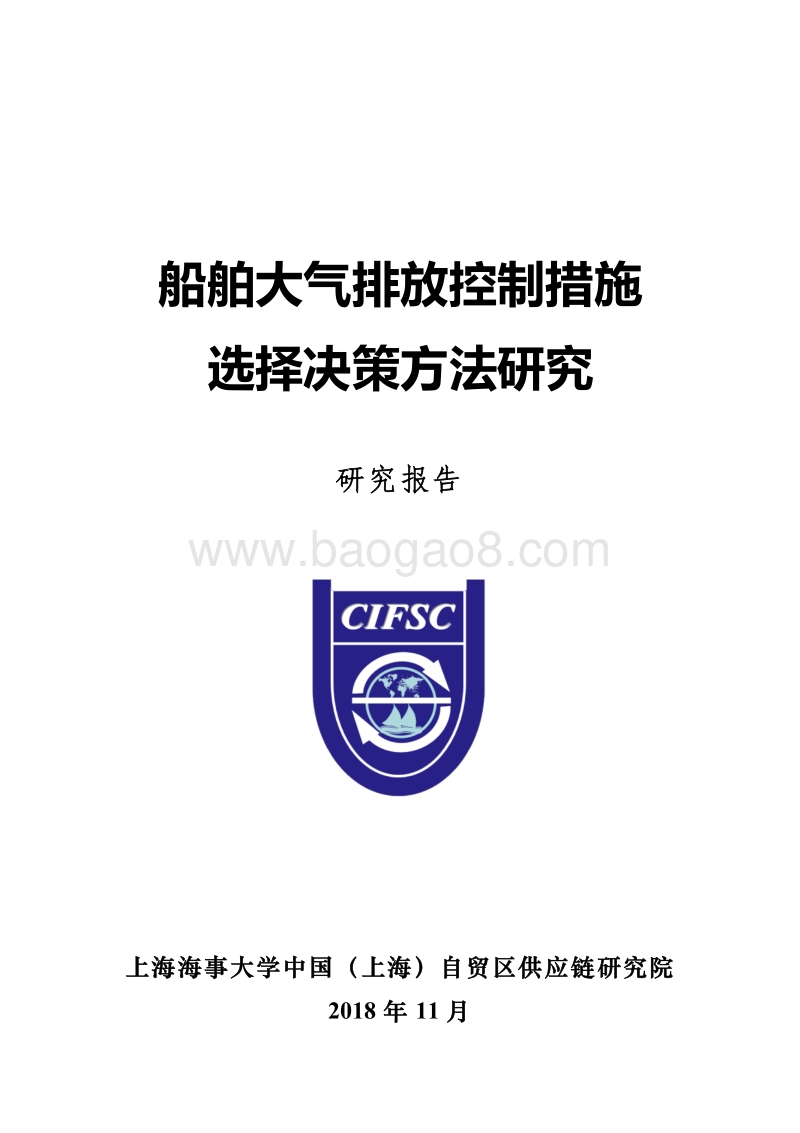 船舶大气排放控制措施选择决策方法研究.pdf_第1页