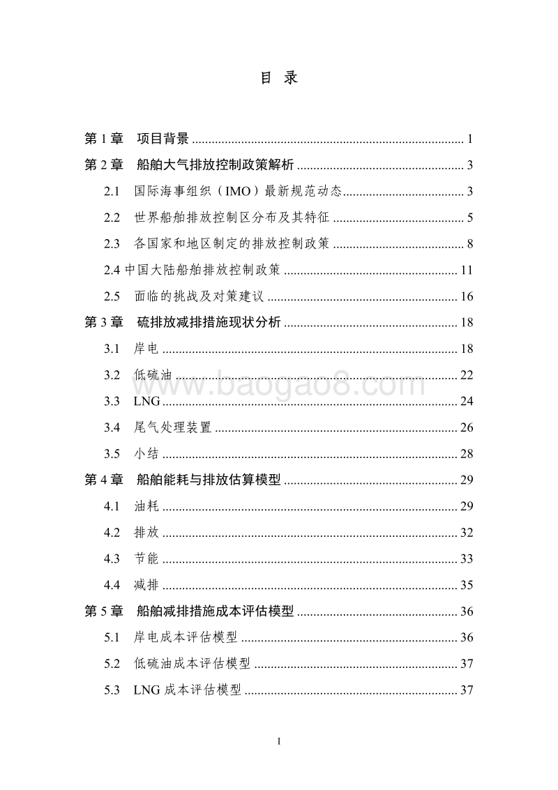 船舶大气排放控制措施选择决策方法研究.pdf_第2页