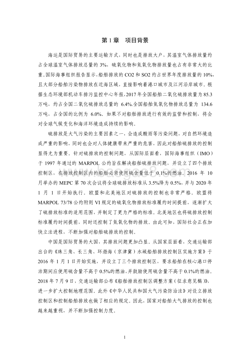 船舶大气排放控制措施选择决策方法研究.pdf_第4页