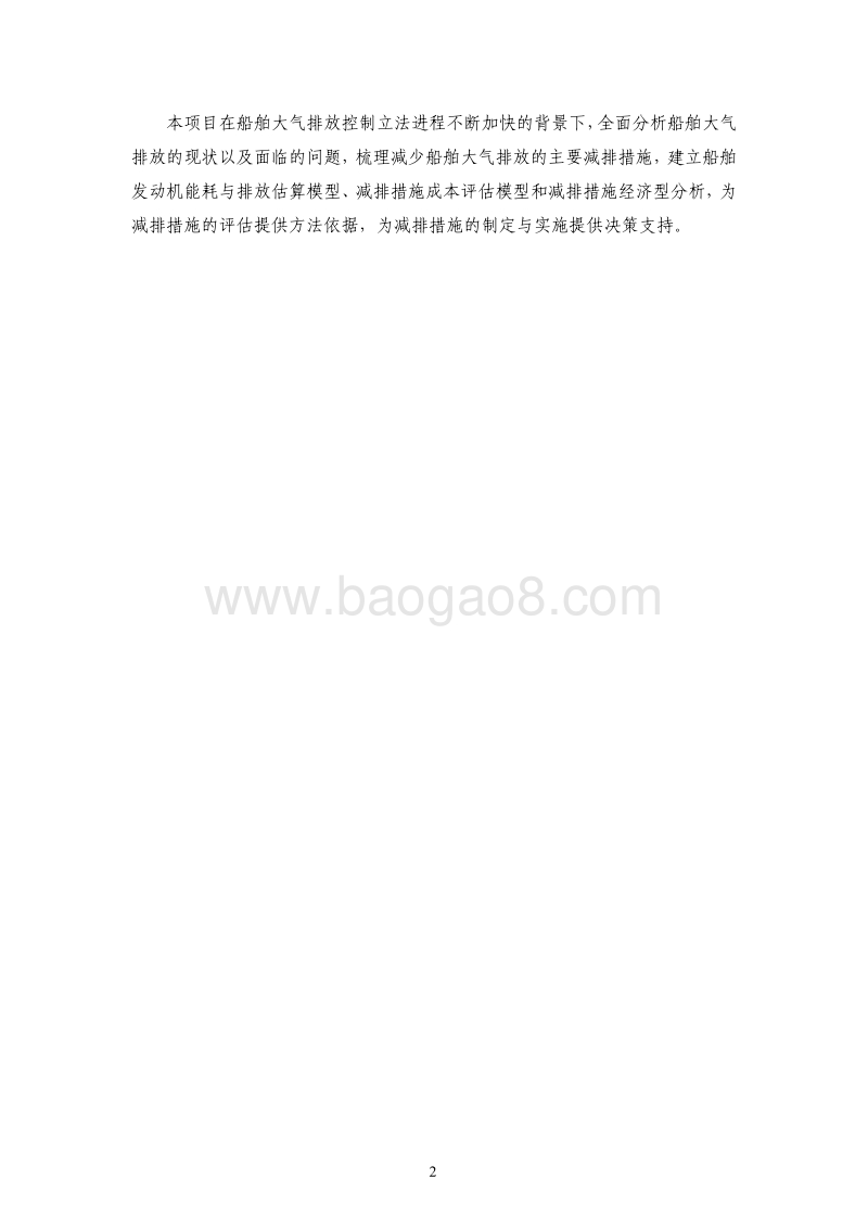 船舶大气排放控制措施选择决策方法研究.pdf_第5页