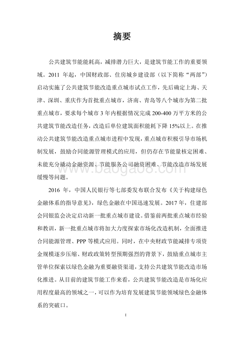 公共建筑节能改造重点城市绿色金融实施体系研究.pdf_第4页