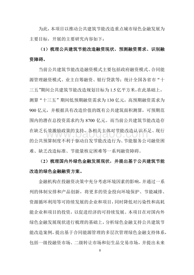 公共建筑节能改造重点城市绿色金融实施体系研究.pdf_第5页