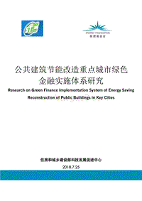 公共建筑节能改造重点城市绿色金融实施体系研究.pdf
