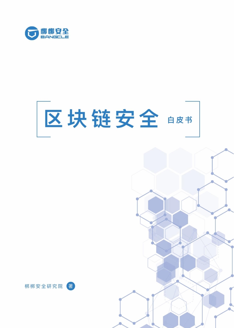 区块链安全白皮书.pdf_第1页