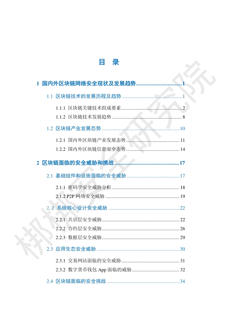 区块链安全白皮书.pdf_第4页