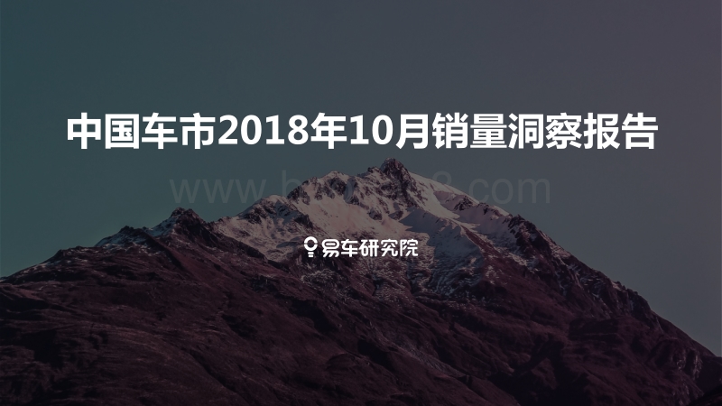 中国车市2018年10月销量洞察报告.pdf_第1页