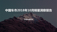 中国车市2018年10月销量洞察报告.pdf