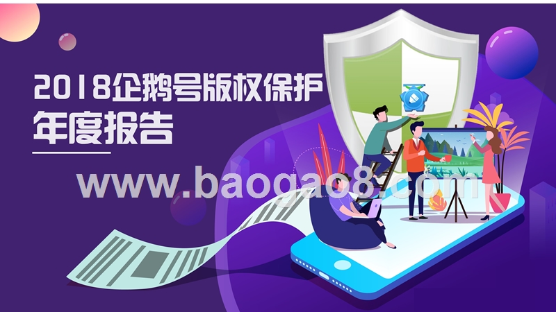 2018企鹅号版权保护年度报告.pptx_第1页