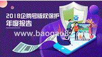 2018企鹅号版权保护年度报告.pptx