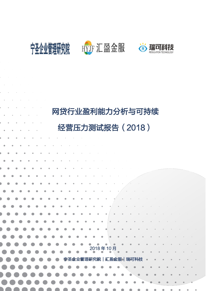 2018网贷行业盈利能力分析与可持续经营压力测试报告.pdf_第1页