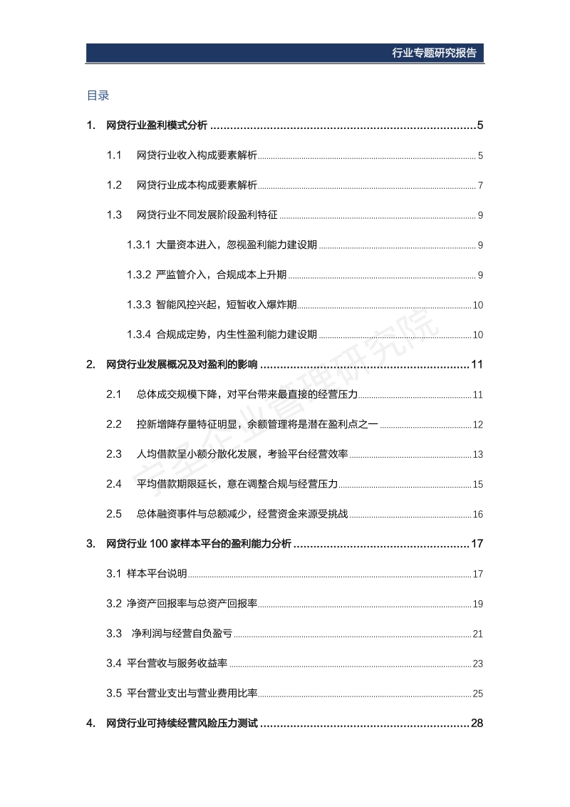 2018网贷行业盈利能力分析与可持续经营压力测试报告.pdf_第4页